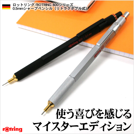 使う喜びを感じる マイスターエディション ロットリング/ROTRING 800シリーズ0.5mmシャープペンシル（リトラクタブル式）