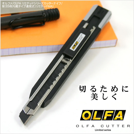 切るために美しく オルファ/OLFA リミテッドシリーズカッターナイフ/替刃５枚内蔵タイプ連発式（リミテッドMA）