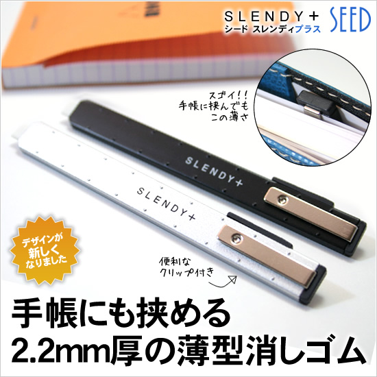 手帳にも挟める2.2mm厚の薄型消しゴム シード-SEED/スレンディプラス
