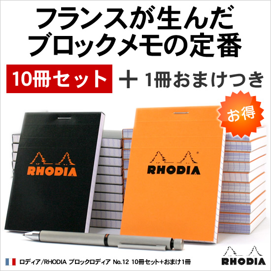 フランスが生んだブロックメモの定番 ロディア/RHODIA ブロックロディア No.12 10冊セット＋おまけ1冊