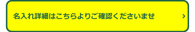 名入れ詳細はこちらよりご確認くださいませ