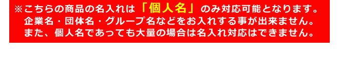 こちらの商品の名入れは「個人名」のみ対応可能となります。