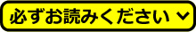 必ずお読みください