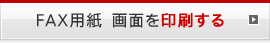 FAX用紙　画面を印刷する