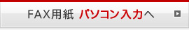 FAX用紙 パソコン入力へ