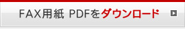 FAX用紙 PDFをダウンロード