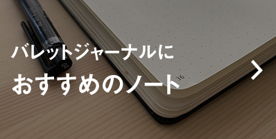 バレットジャーナルにおすすめノート