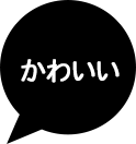 かわいい