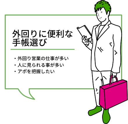 外回りに便利な手帳選び