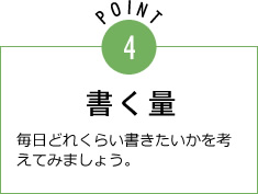 ポイント4：書く量