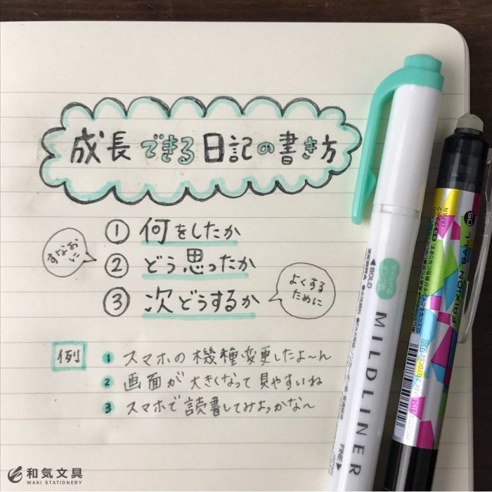 成長できる日記の書き方 和気文具ウェブマガジン