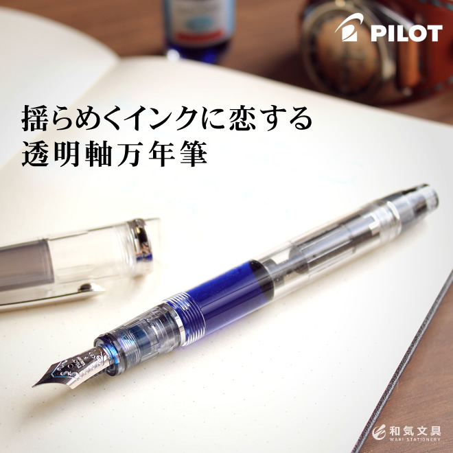 揺らめくインクに恋する透明軸万年筆 和気文具ウェブマガジン