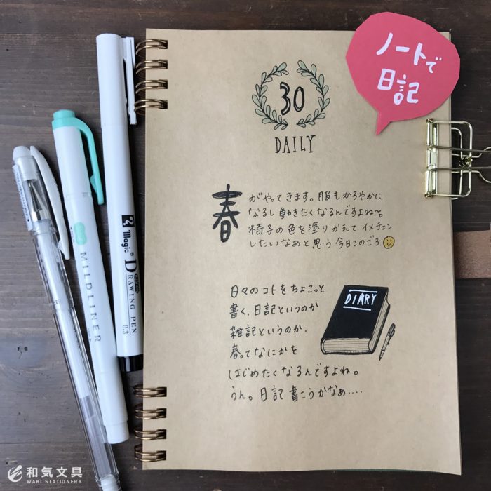 クラフトノートに日記を書いてみた 和気文具ウェブマガジン