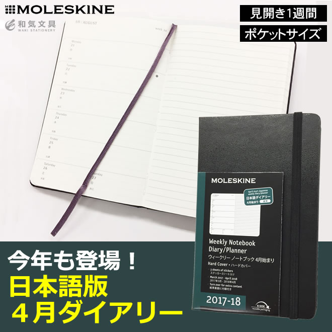 モレスキン 日本語版 ４月始まりダイアリー販売中です 和気文具