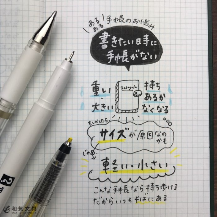 書きたい時に手帳がない