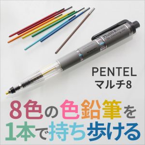 8色の色鉛筆を1本で持ち歩ける ぺんてる マルチ8 – 和気文具 ...