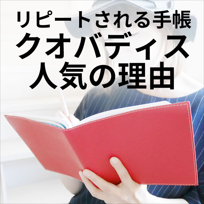 リピートされる手帳 クオバディス人気の理由