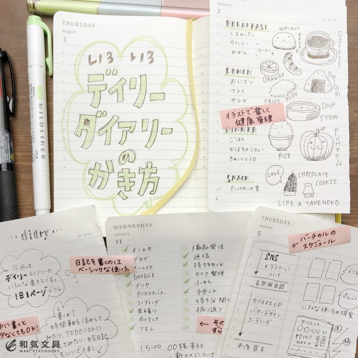 デイリーダイアリーの色々な書き方