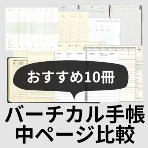 おすすめ10冊  バーチカル手帳 中ページ比較