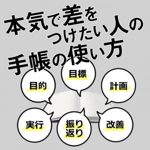 本気で差をつけたい人の手帳の使い方-仕事で活かす手帳術-