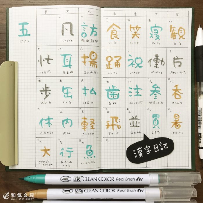 漢字日記 和気文具ウェブマガジン