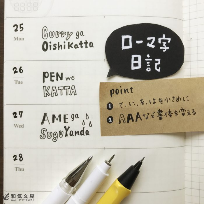 ローマ字日記