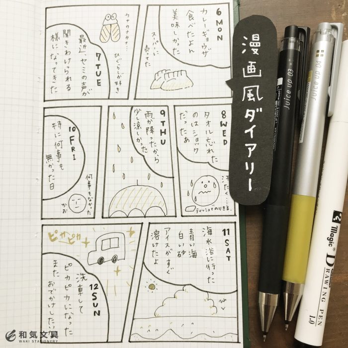 漫画風ダイアリー 和気文具ウェブマガジン