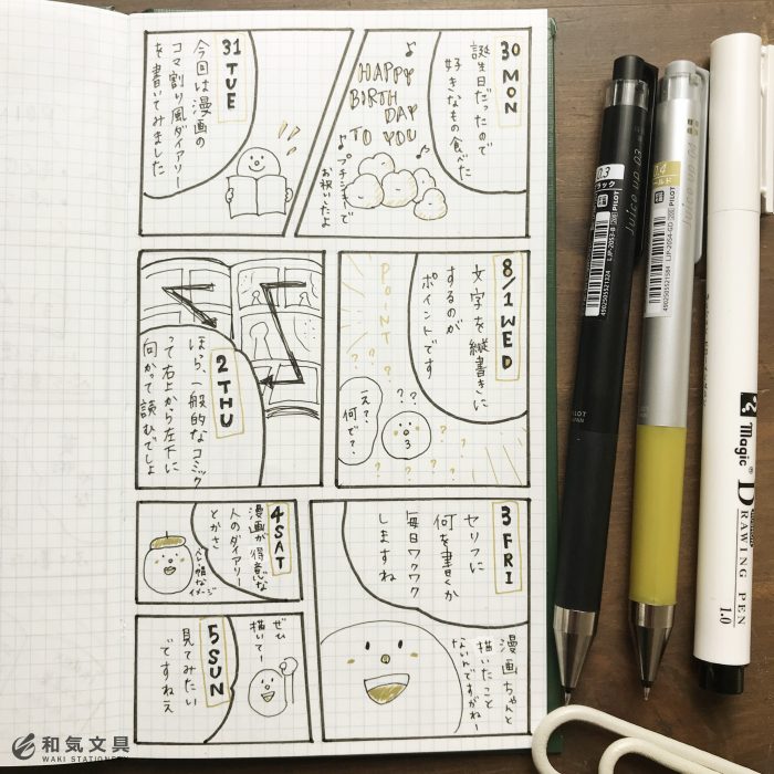 漫画風ダイアリー 和気文具ウェブマガジン