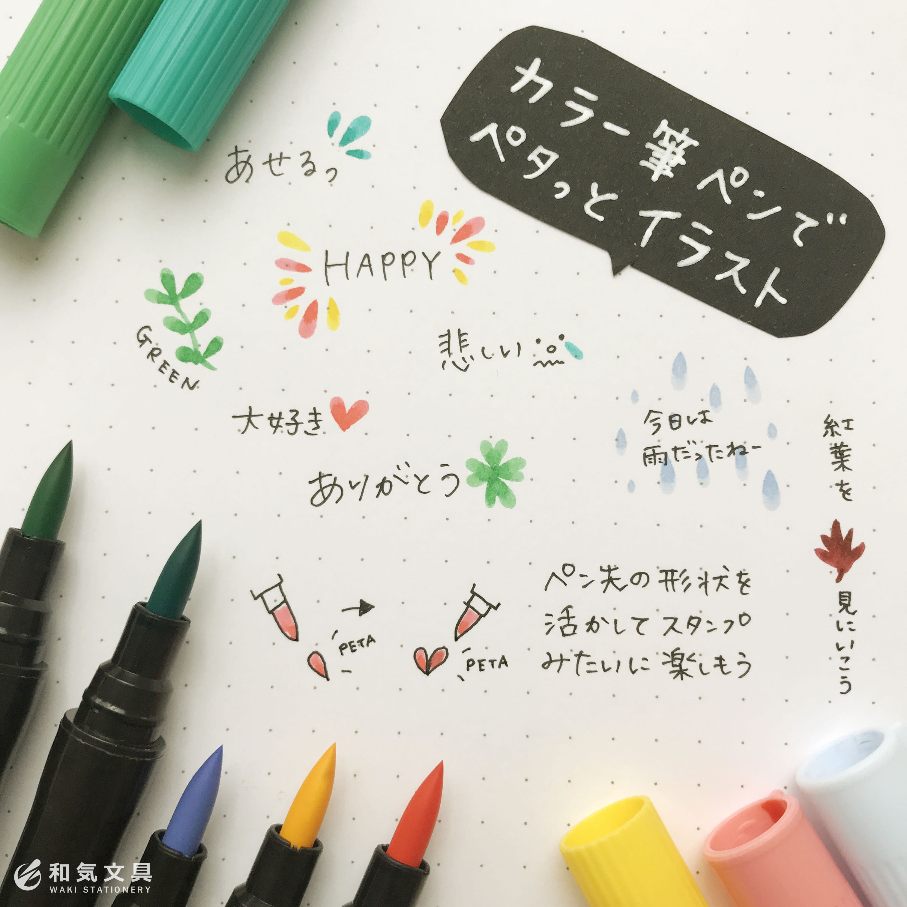 カラー筆ペンでペタッとイラストが簡単で可愛い 和気文具ウェブマガジン