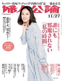 婦人公論（2018年11月27日号）に掲載いただきました