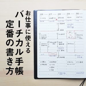 お仕事に使えるバーチカル手帳の定番の書き方