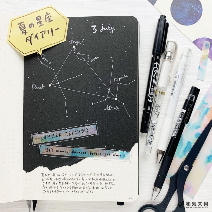 黒紙 白ペン 夏の星座ダイアリー 和気文具ウェブマガジン