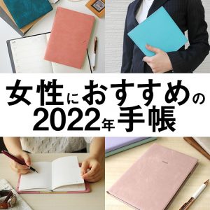 女性におすすめの手帳 和気文具ウェブマガジン 女性におすすめの手帳 和気文具ウェブマガジン