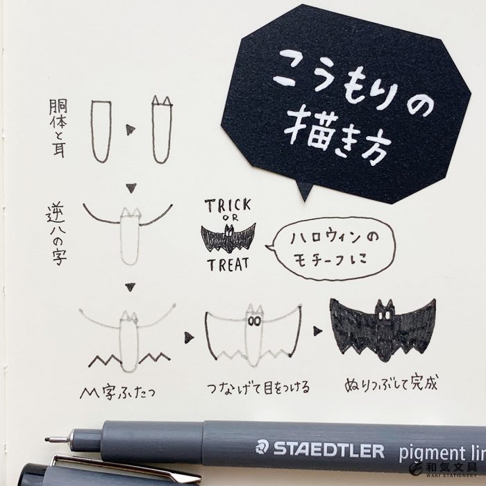 ハロウィンモチーフ こうもりの描きかた 和気文具ウェブマガジン