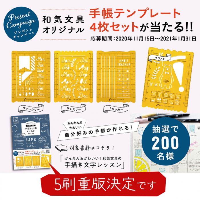 ※キャンペーンは終了しました【和気文具の本】5刷重版決定！手帳テンプレートが当たる！