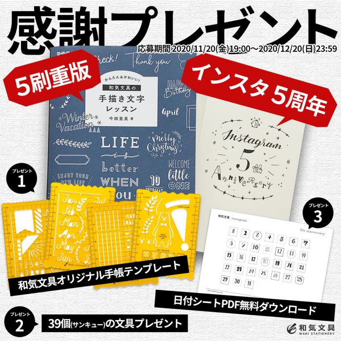 【このキャンペーンは終了しました】書籍5刷重版＆Instagram5周年の感謝をこめて【※パスワードは和気文具Instagramに掲載】