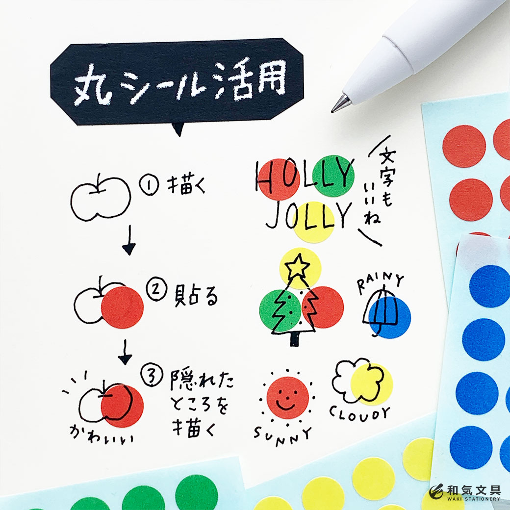 【丸シールのプチ活用】まあるく色を塗ったみたい♪ – 和気文具ウェブマガジン