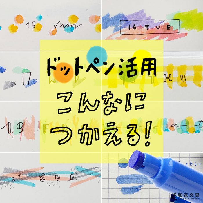 ドットペン活用 こんなに使えるなんて かわいい模様がいっぱい描けた 失敗あり 和気文具ウェブマガジン