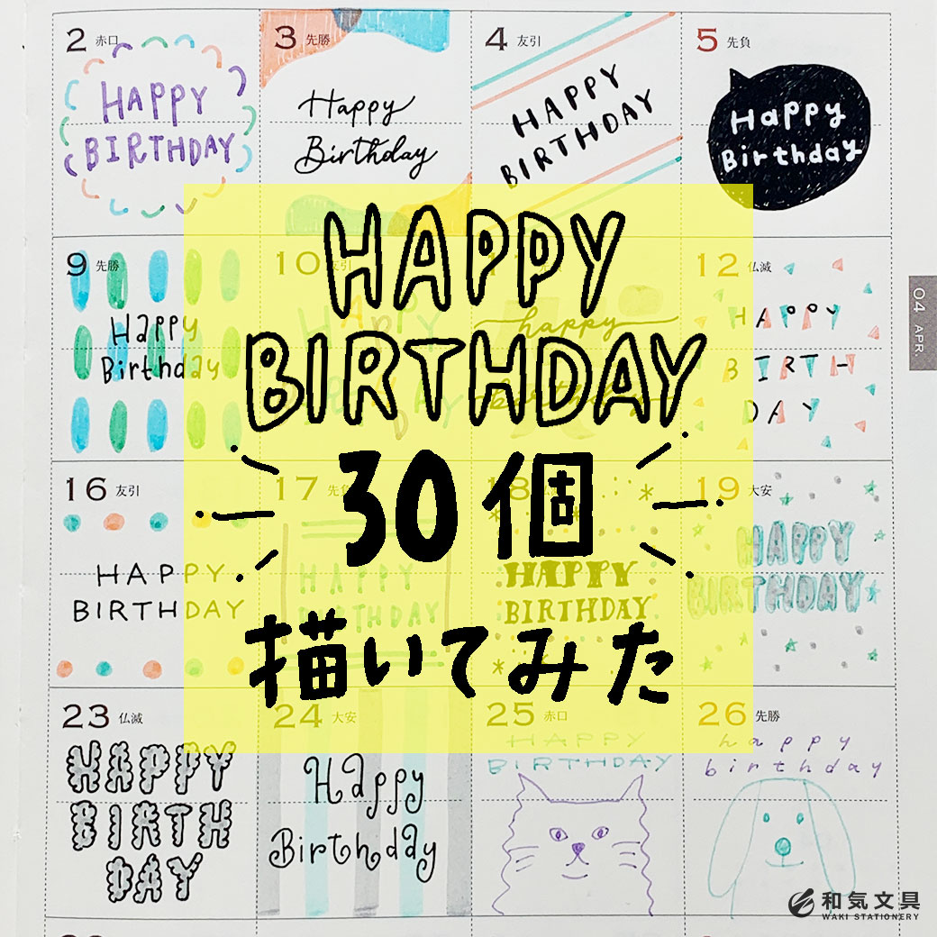 30タイプ】HAPPY BIRTHDAYの手帳デコ描いてみた – 和気文具ウェブマガジン
