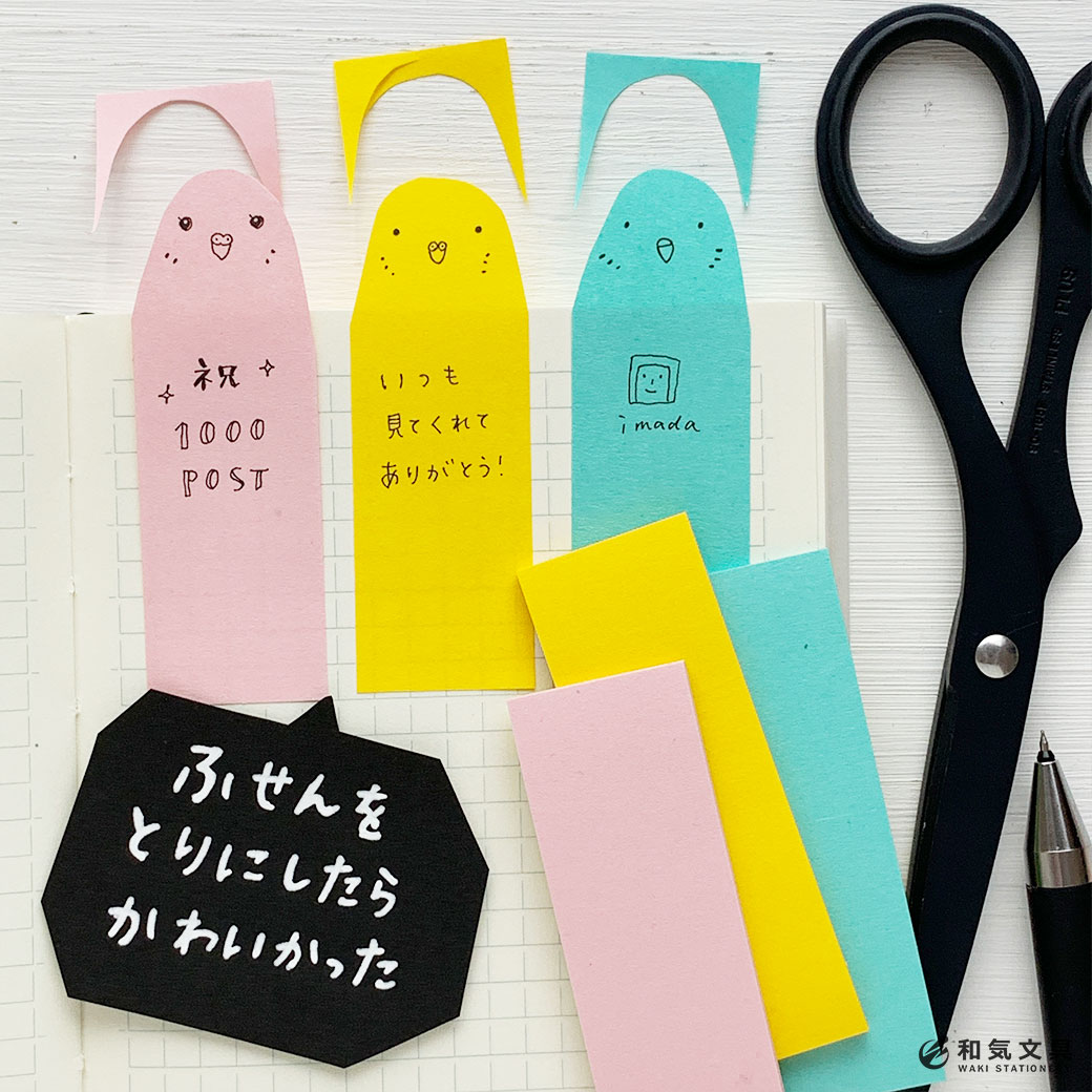 ふせんをとりにしたらかわいかった – 和気文具ウェブマガジン