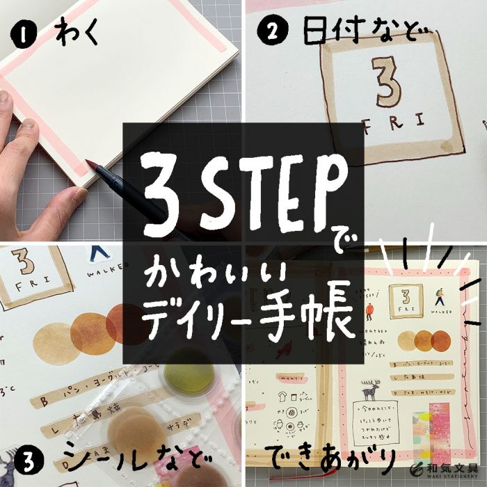 3stepでかわいいデイリー手帳が作れた 和気文具ウェブマガジン