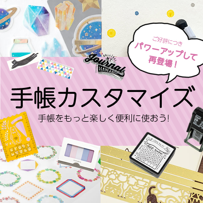 【手帳カスタマイズ】手帳をもっと楽しく便利に使おう！