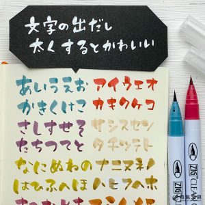 【文字アレンジ 書き方】文字の出だしを太くするとかわいかった