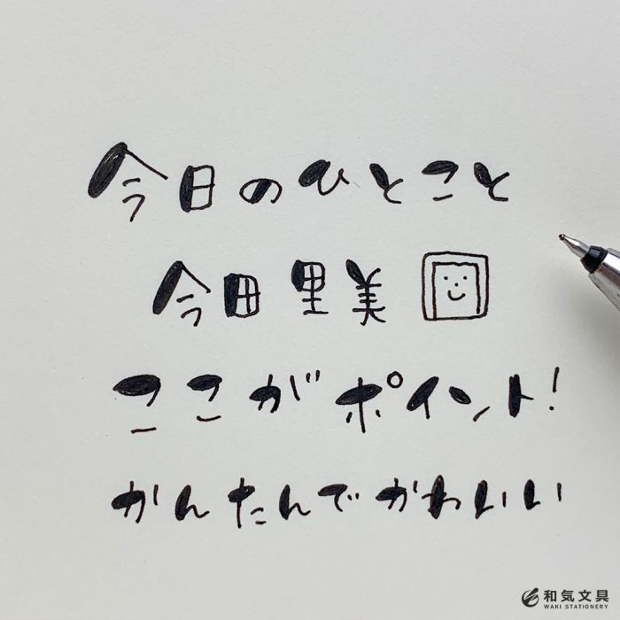 文字アレンジ 書き方 文字の出だしを太くするとかわいかった 和気文具ウェブマガジン