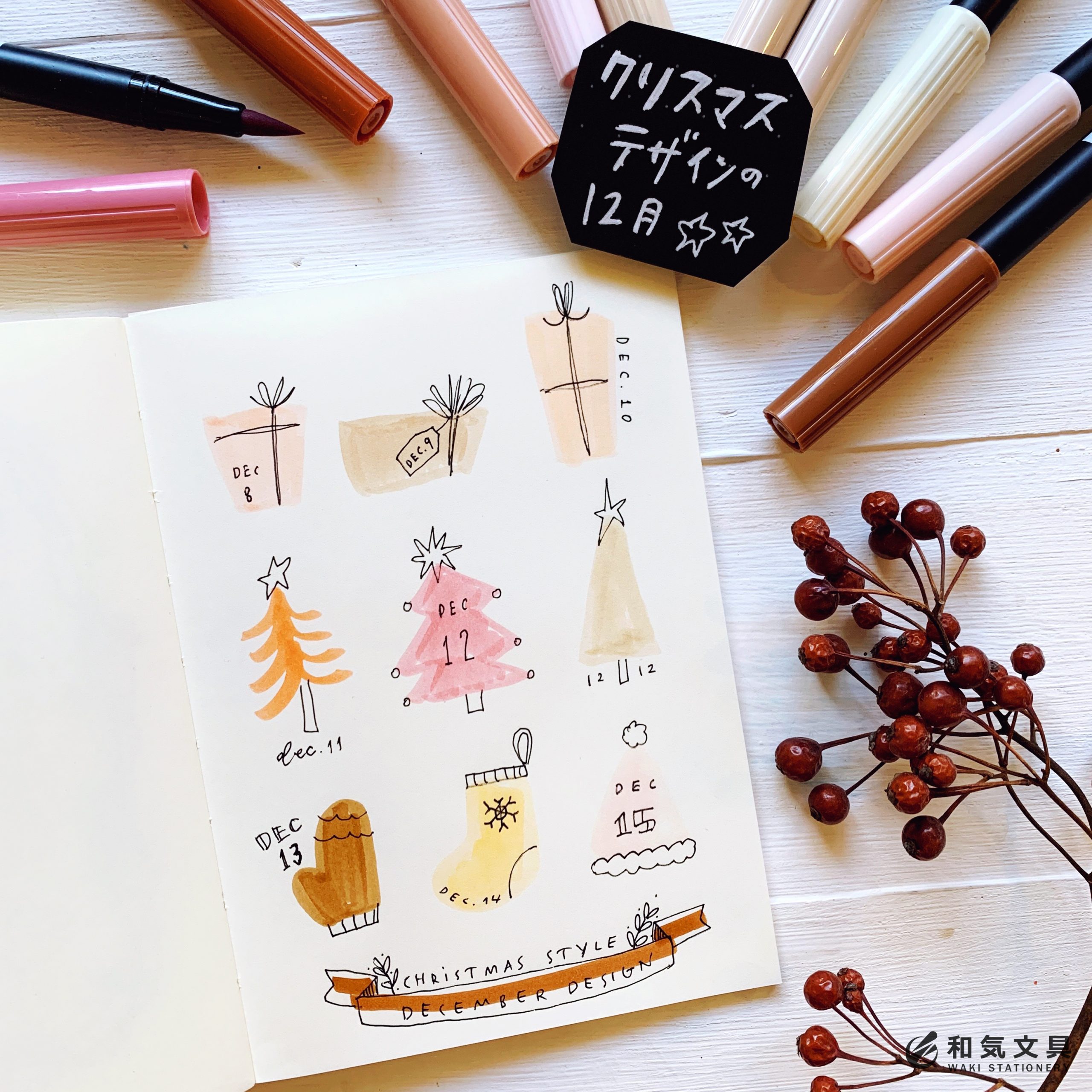 おしゃれカラーのクリスマスデザイン 12月の描き方 手帳アイディア 和気文具ウェブマガジン