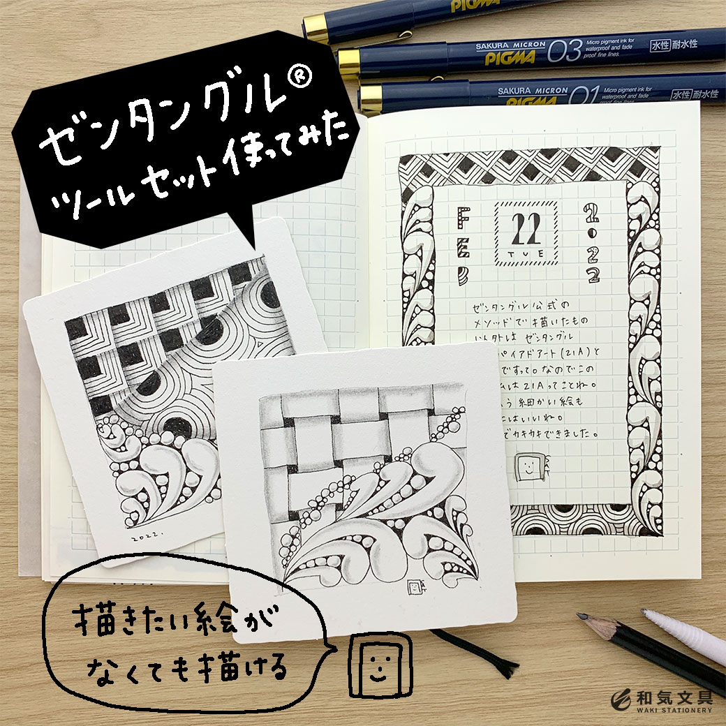 文具店スタッフがトライ】描きたい絵がなくても描ける「ゼンタングル