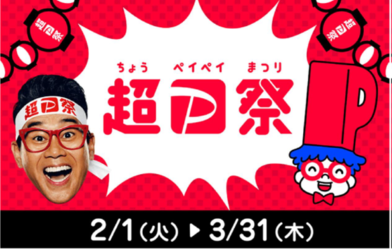 超ペイペイジャンボ始まってます！