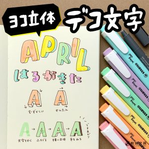 【デコ文字の書き方】ヨコ立体が簡単だった