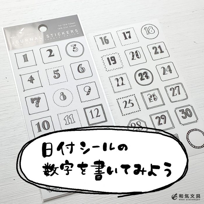 ３種類 日付シールに使ったデコ数字の書き方 和気文具ウェブマガジン