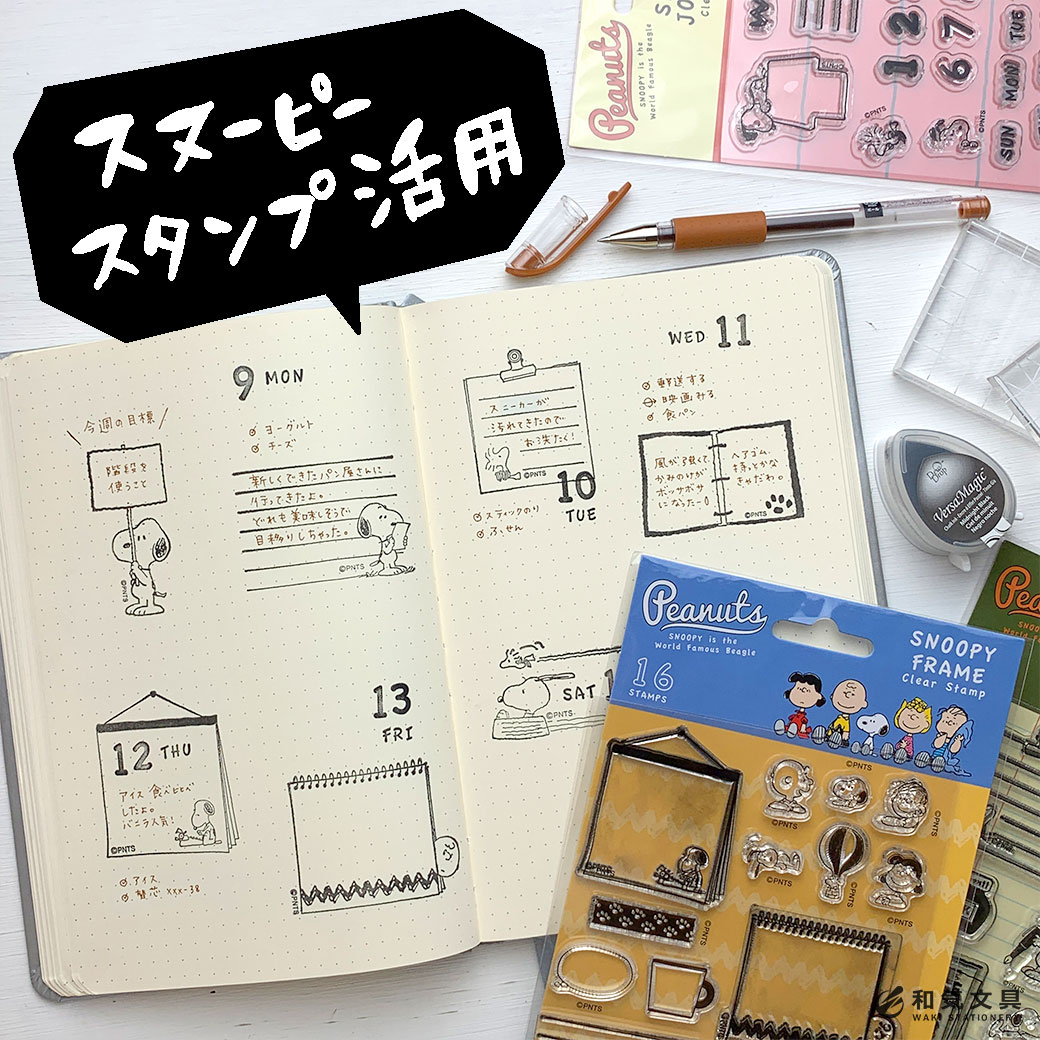 活用】スヌーピースタンプで週間ページ作ってみた – 和気文具ウェブ